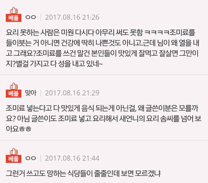 조미료 쓰고 음식 잘하는게 자랑이에요? | 인스티즈