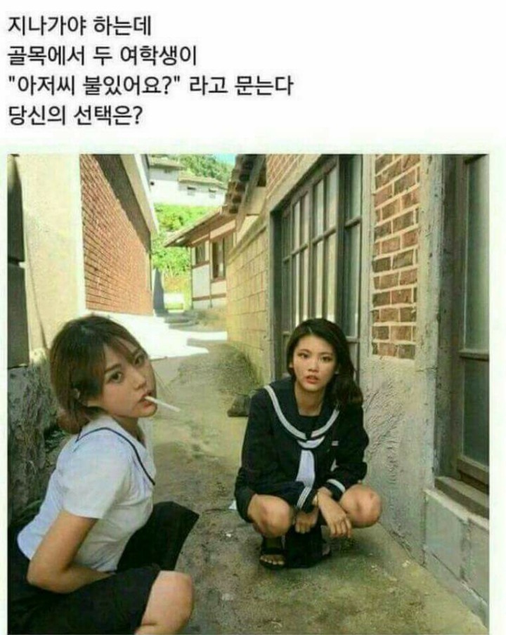 여고생이 담배불있냐고 뭍는다면?.....JPG | 인스티즈