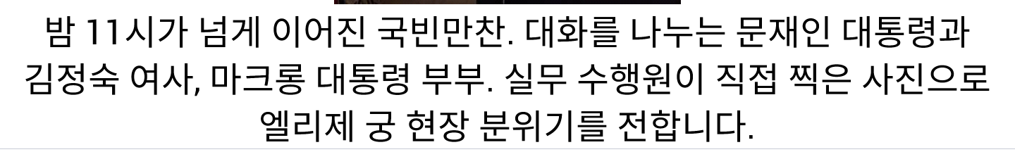  한-프 국빈 만찬 현장 사진 | 인스티즈