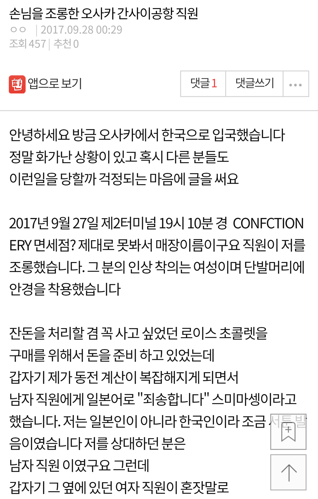 손님을 조롱한 일본 오사카 간사이공항 직원 | 인스티즈