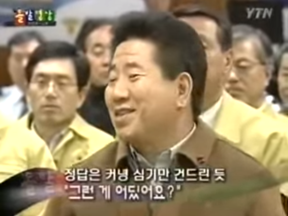 태안 기름유출때 해경청장 때문에 빡친 노무현 | 인스티즈