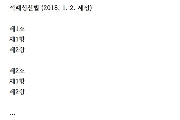 적폐청산법을 만들 수 있다면 넣고 싶은 조항은? | 인스티즈