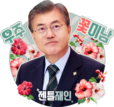 문재인 찍었습니다만 | 인스티즈