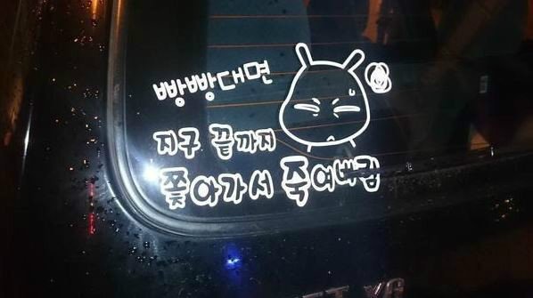 적반하장 운전스티커.JPG | 인스티즈