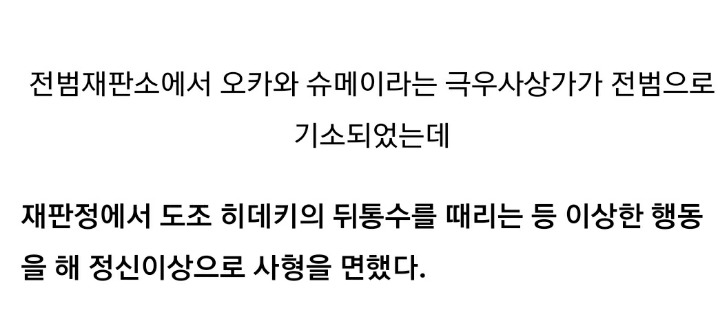 일본의 전범 사형을 면한 훼이크 | 인스티즈