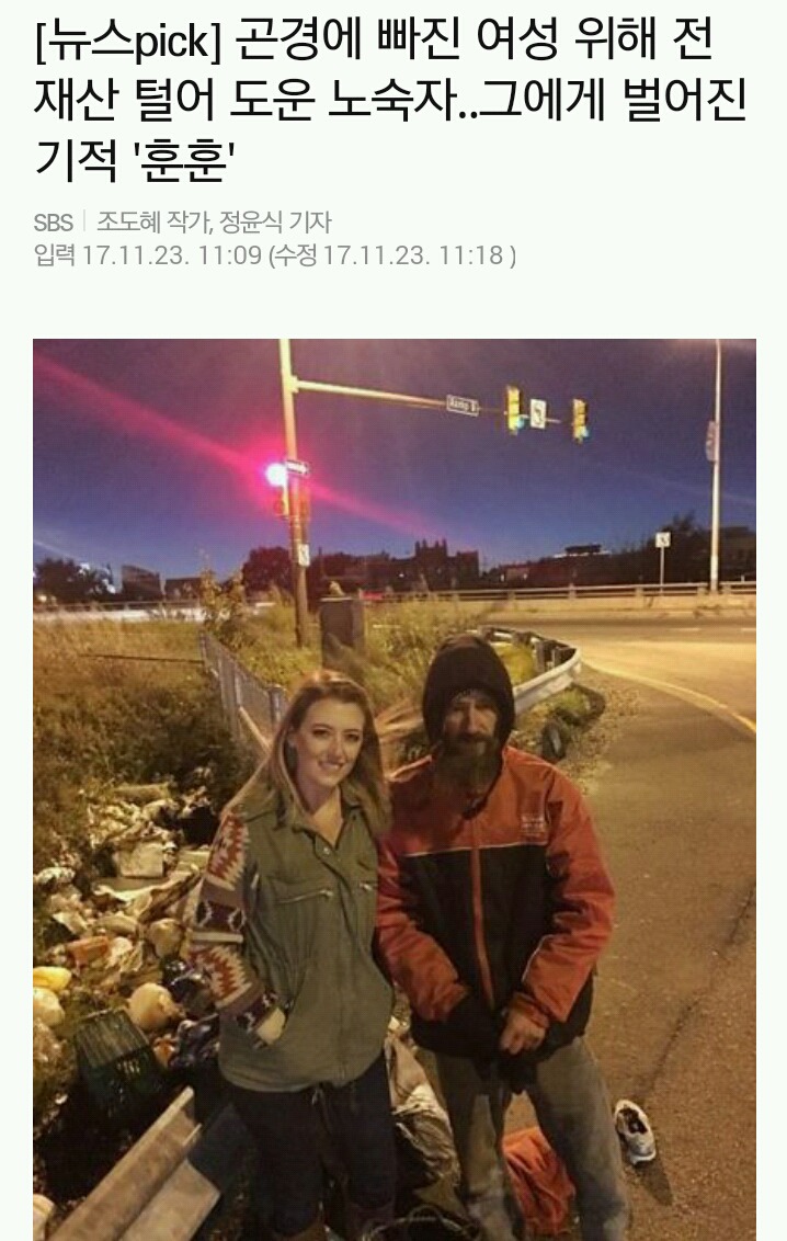 곤경에 빠진 여성 위해 전재산 털어 도운 노숙자..그에게 벌어진 기적 '훈훈' | 인스티즈