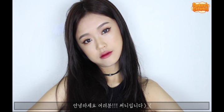 뷰티 유튜버 써니 메이크업 | 인스티즈