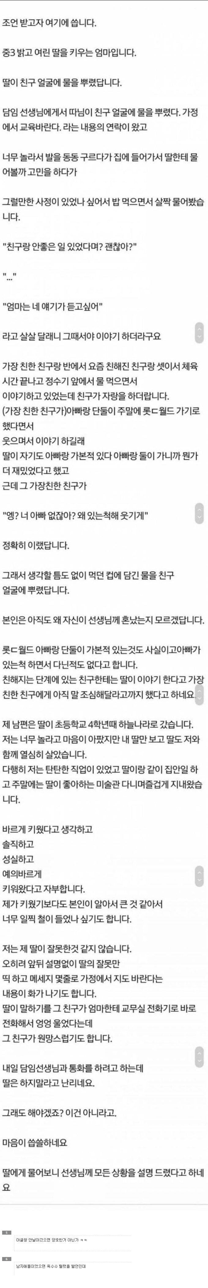 딸이 친구 얼굴에 물 뿌린 이유 .jpg | 인스티즈