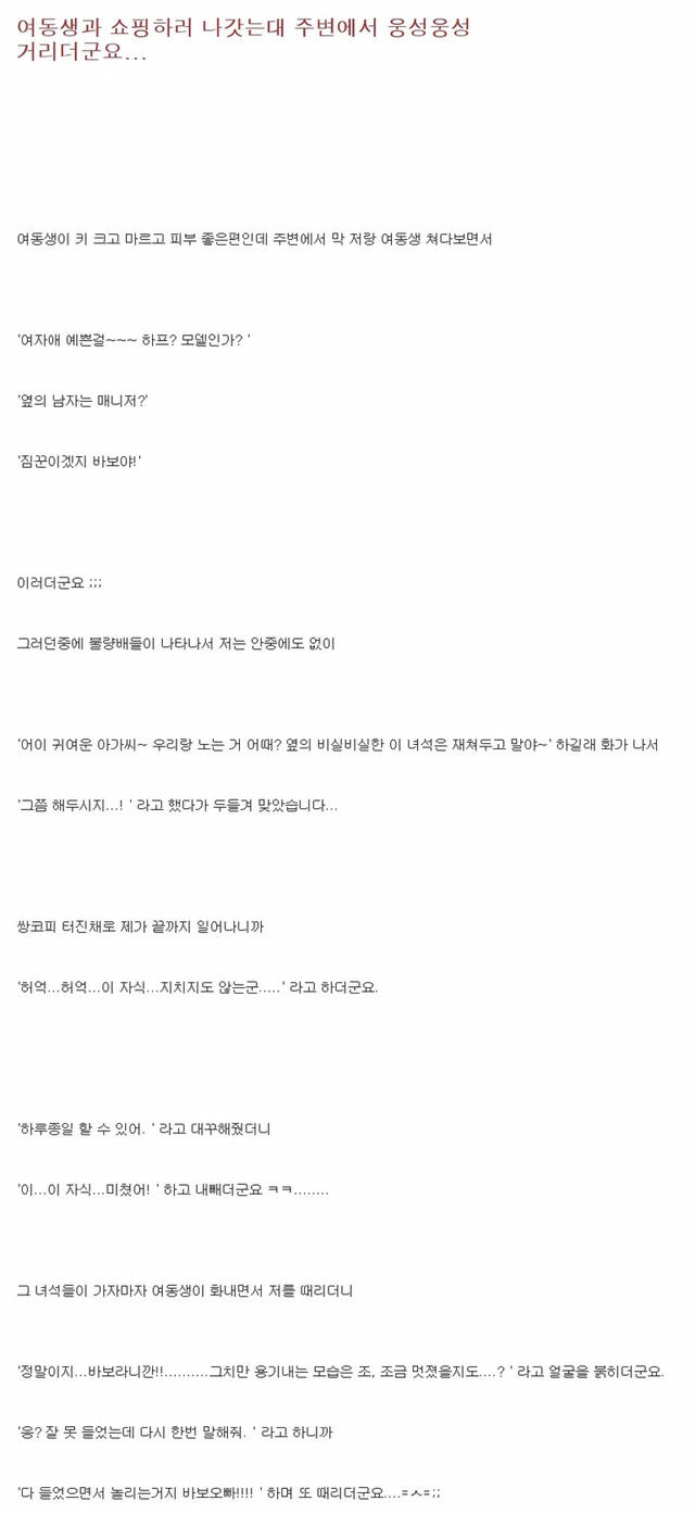 여동생과 쇼핑하러 나갓는대 주변에서 웅성웅성 거리더군요 | 인스티즈