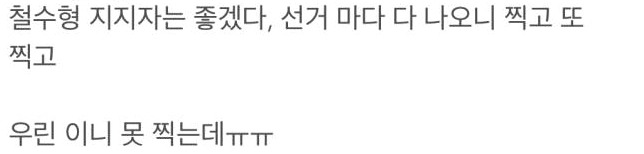 철수형 지지자들은 좋겠다 | 인스티즈