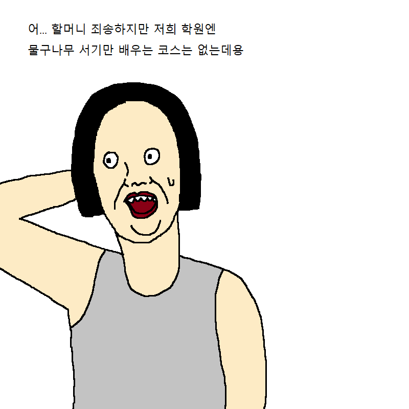 할머니가 요가학원 가는 만화 | 인스티즈