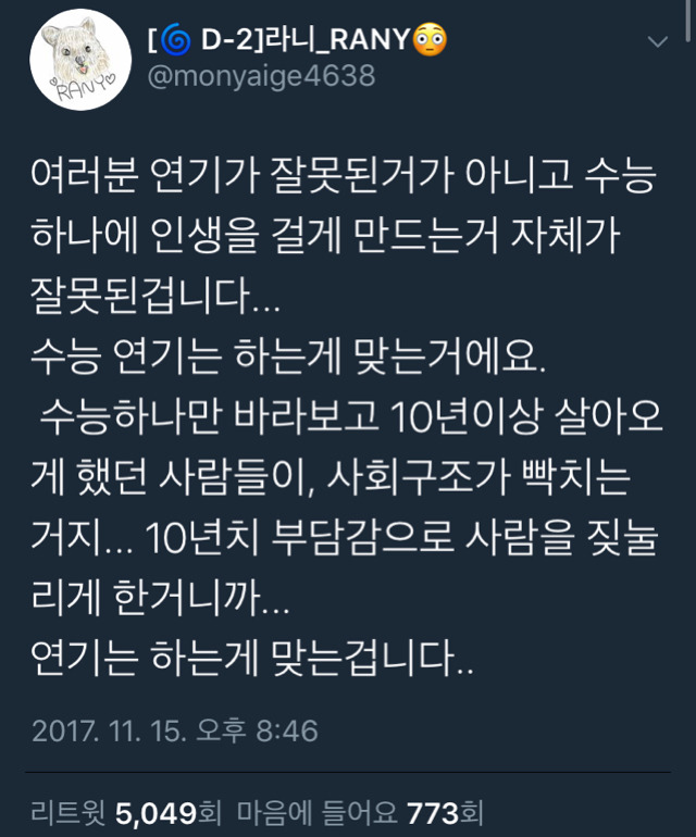 수능 연기가 잘못된게 아니고 수능 하나에 인생을 걸게 만드는 거 자체가 잘못된거다.twt | 인스티즈