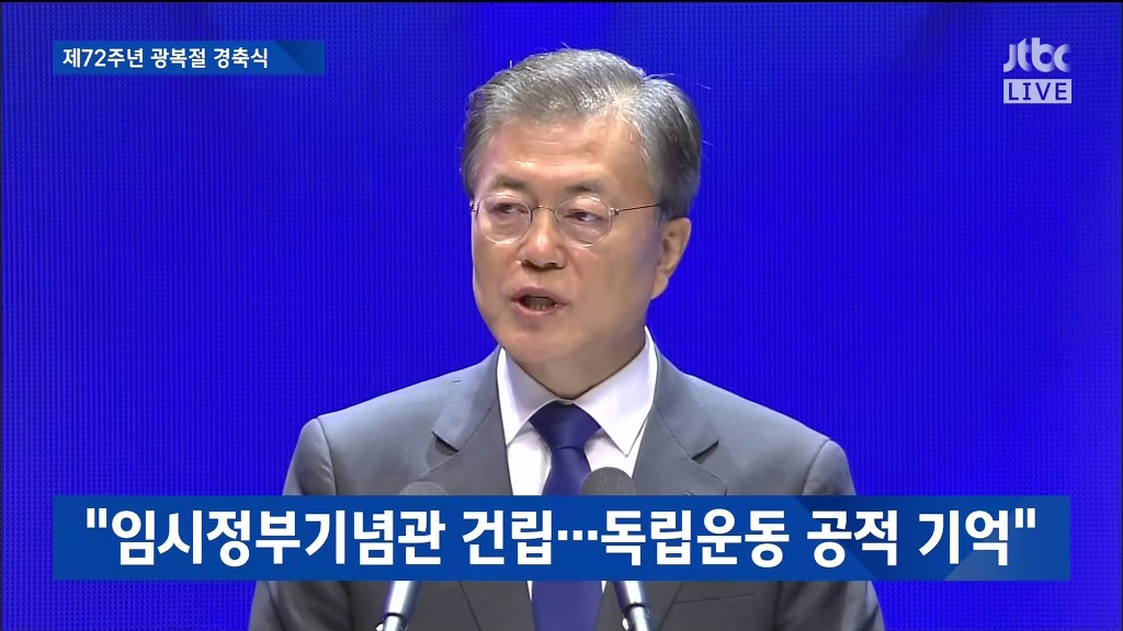 제72주년 광복절 경축실 문재인 대통령 경축사 | 인스티즈