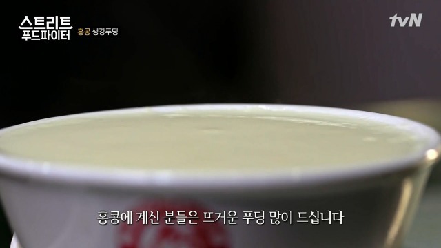 [스트리트푸드파이터] 홍콩의 생강 우유 푸딩 | 인스티즈