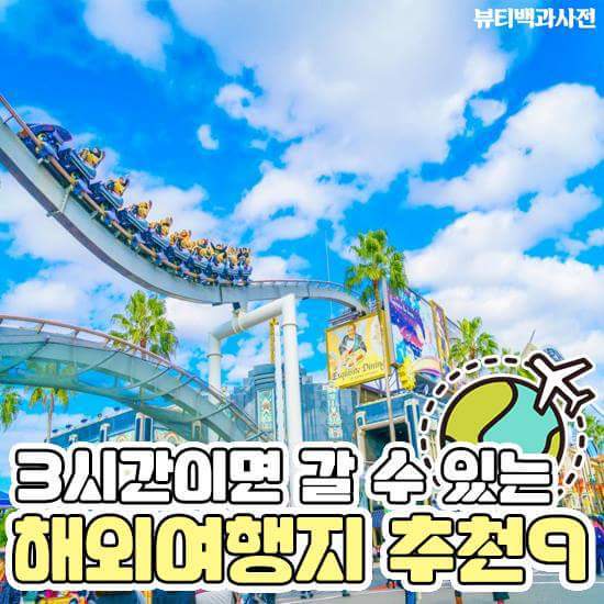 3시간이면 가는 해외여행지 | 인스티즈