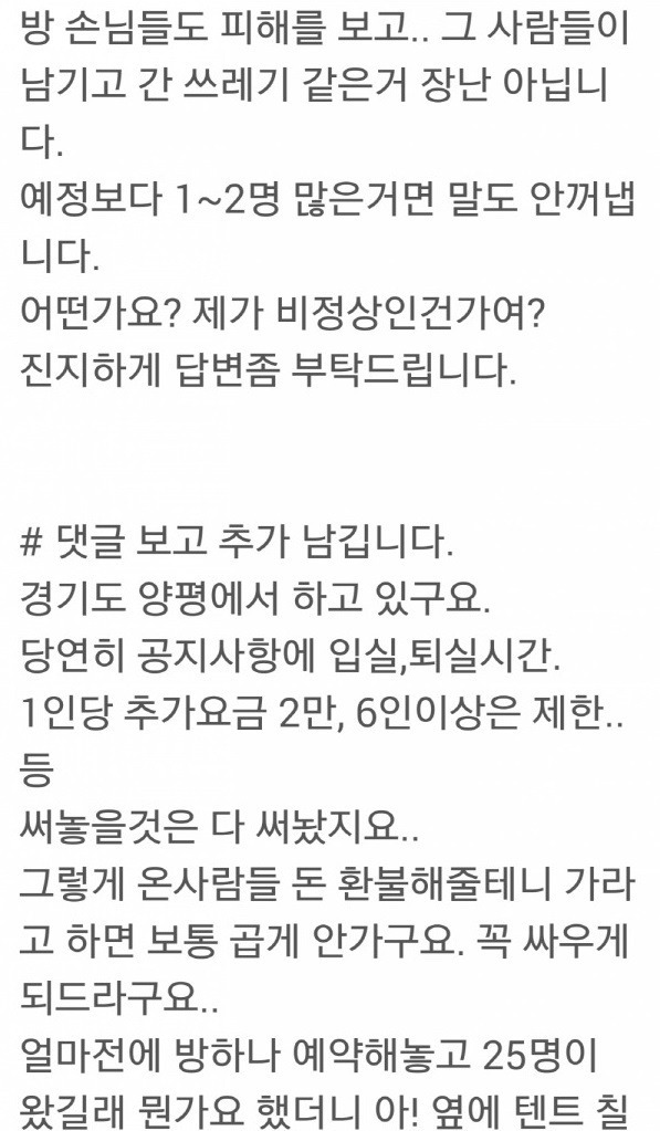 펜션 운영하고 있는데요..제가 이상한건지..좀 봐주십시요 | 인스티즈