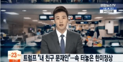 트럼프 - 나는 문재인을 친구로 두고 있습니다. 이짤이 현실이 됐음 ㄷㄷ.jpg | 인스티즈