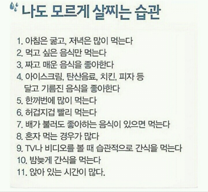 나도 모르게 살찌는 습관 | 인스티즈