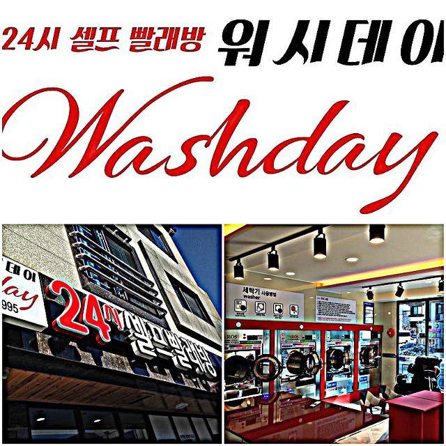 워시데이24셀프빨래방 이미지
