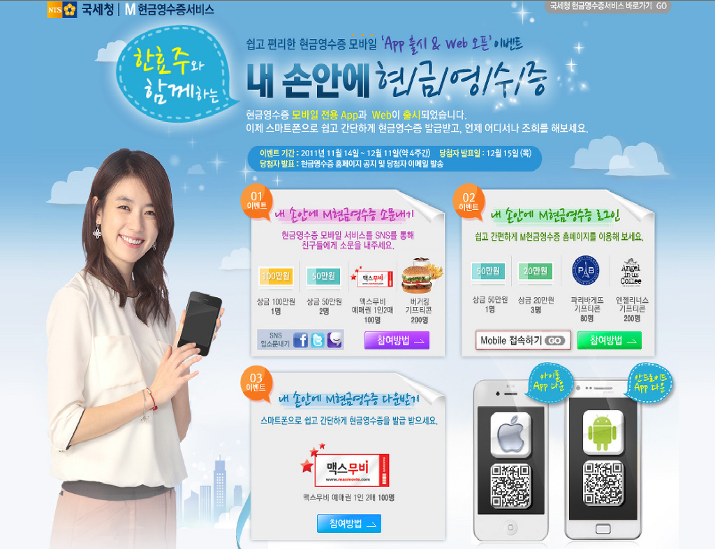 11/14~12/11] 국세청 현금영수증 - 내 손안에 현금영수증 - 오늘 시작한 이벤트 - 경품으로 살림장만하는 사람들