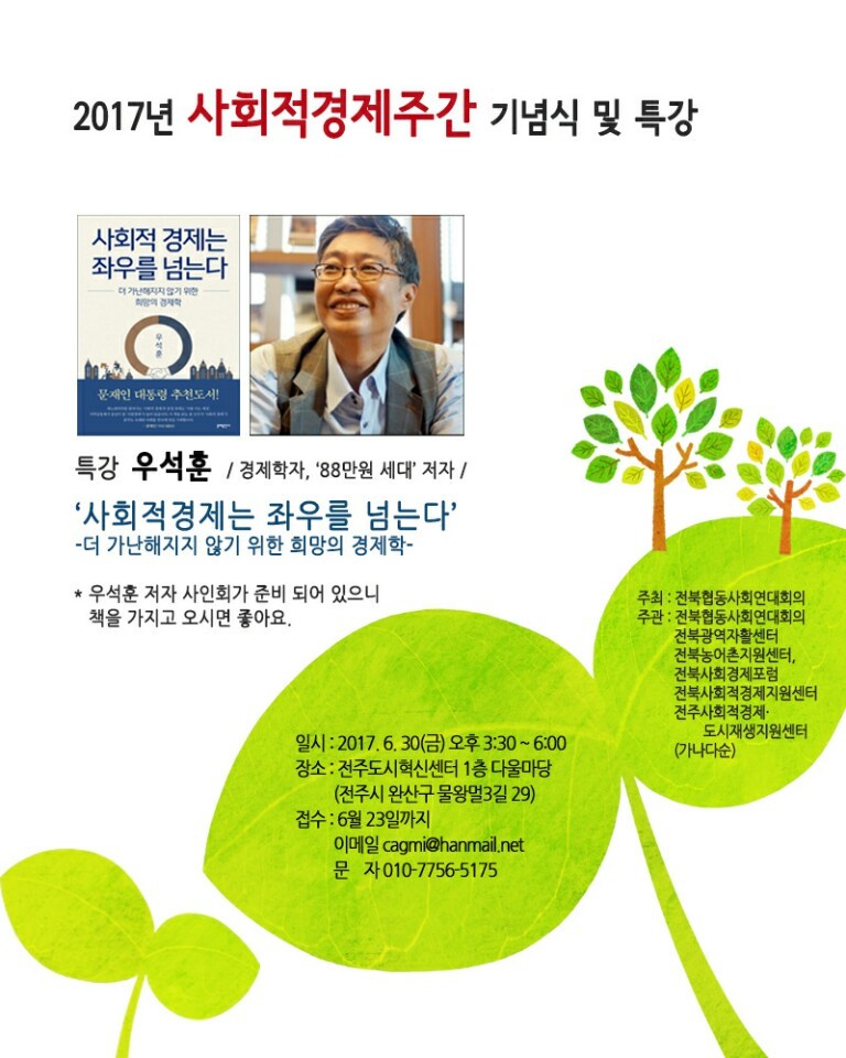 기념식 : 6월 30일 - 전북사회적경제연대회의 - 더불어함께 전북지역개발협동조합 2017년 전북협동사회연대회의 사회적경제 기념식 : 6월 30일